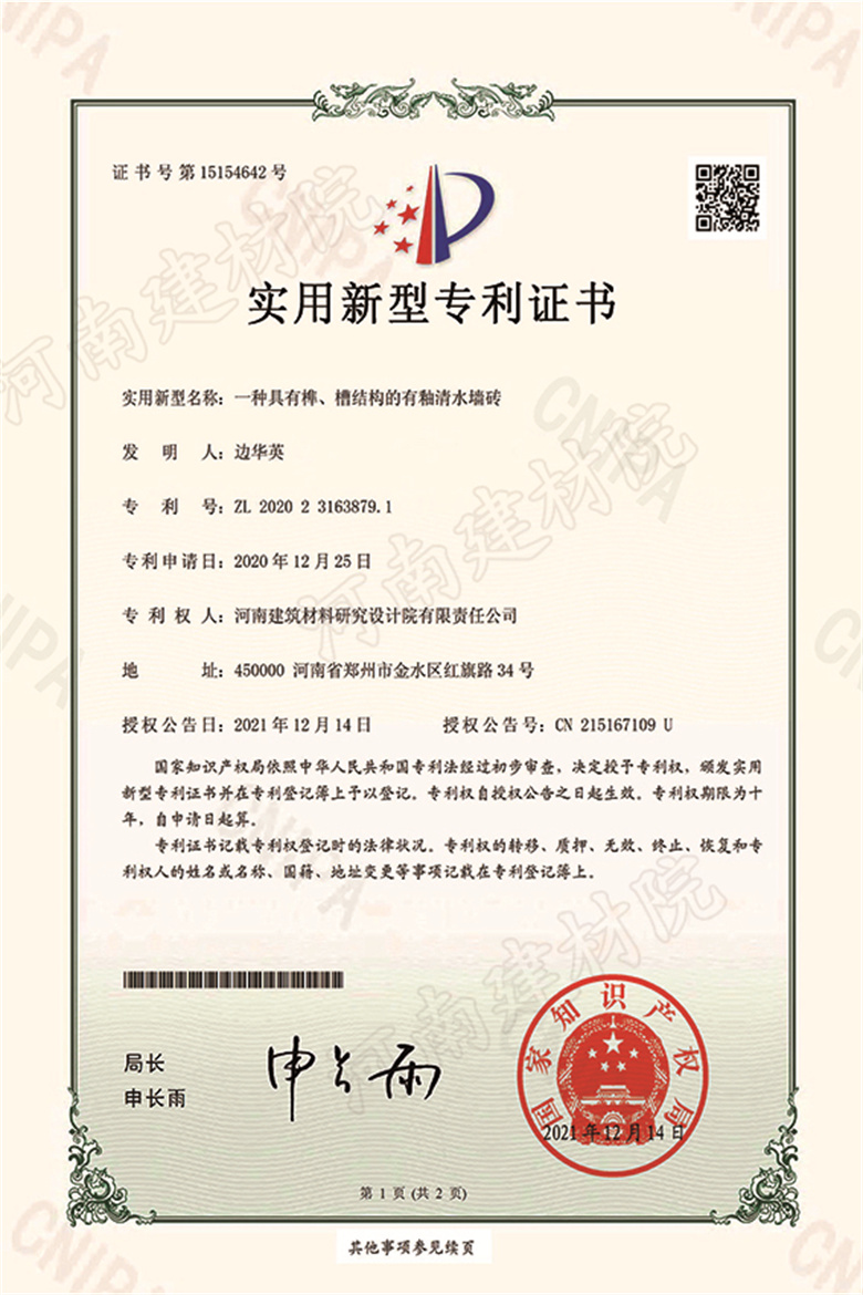 [實新證書] 21.12.14  一種具有榫、槽結(jié)構(gòu)的有釉清水墻磚  邊華英等-1 拷貝.jpg