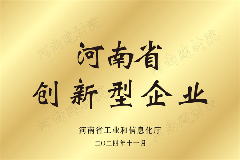 4、河南省創(chuàng)新型企業(yè)獎(jiǎng)牌.jpg